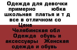 Одежда для девочки примерно 40-42, юбка школьная, платья,и т.д все в отличном со › Цена ­ 200-600 - Челябинская обл. Одежда, обувь и аксессуары » Женская одежда и обувь   